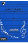 ทักษะทฤษฎีดนตรี 1