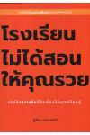 โรงเรียนไม่ได้สอนให้คุณรวย