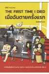 THE FIRST TIME I DIED เมื่อฉันตายครั้งแรก