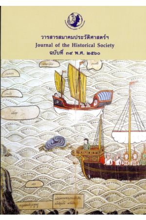 วารสารสมาคมประวัติศาสตร์ฯ Journal of the Historical Society ฉบับที่ ๓๙ พ.ศ. ๒๕๖๐