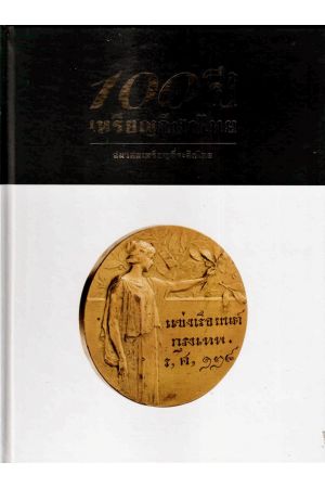 100 ปี เหรียญกีฬาไทย