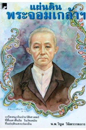 แผ่นดินพระจอมเกล้าฯ