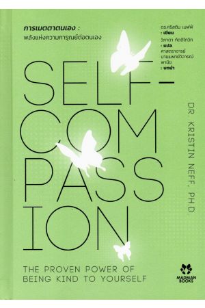 การเมตตาตนเอง :พลังแห่งความการุณย์ต่อตนเอง (SELF-COMPASSION: THE PROVEN POWER OF BEING KIND TO YOUS