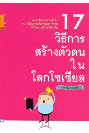 17 วิธีการสร้างตัวตนในโลกโซเชียล