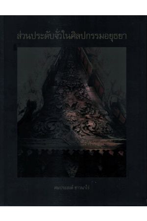 ส่วนประดับจั่วในศิลปกรรมอยุธยา