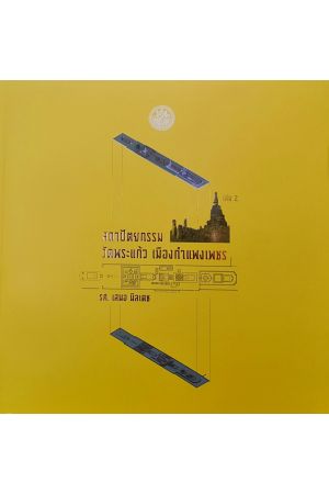 สถาปัตยกรรมวัดพระแก้ว เมืองกำแพงเพชร เล่ม 1-2