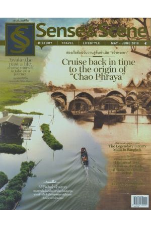 Sense & Scene ปีที่ 1 ฉบับที่ 3 พฤษภาคม-มิถุนายน 2559 : ล่องเรือย้อนวันวานสู่ต้นกำเนิด "เจ้าพระยา" : Cruise back in time to the origin of "Chao Phraya"