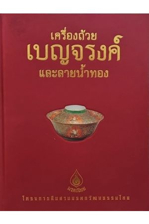 หนังสือชุดมรดกไทย: เครื่องถ้วยเบญจรงค์และลายน้ำทอง