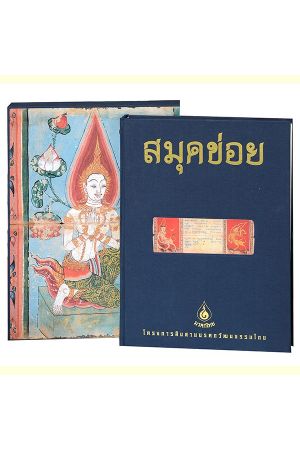 หนังสือชุดมรดกไทย : สมุดข่อย