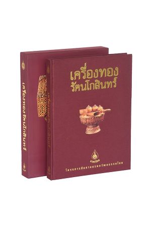 หนังสือชุดมรดกไทย: เครื่องทองรัตนโกสินทร์