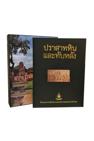 หนังสือชุดมรดกไทย : ปราสาทหินและทับหลัง