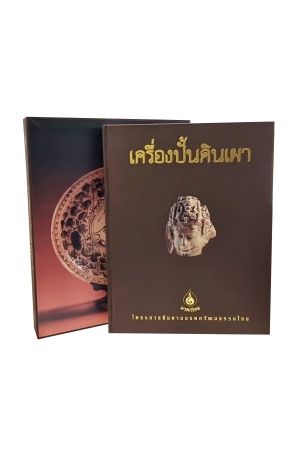 หนังสือชุดมรดกไทย : เครื่องปั้นดินเผา