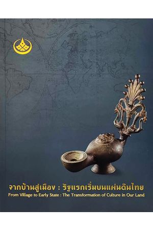 จากบ้านสู่เมือง : รัฐแรกเริ่มบนแผ่นดินไทย