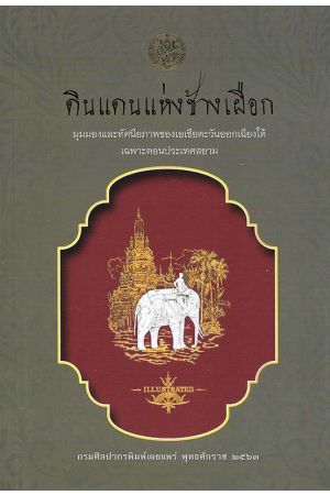 ดินแดนแห่งช้างเผือก