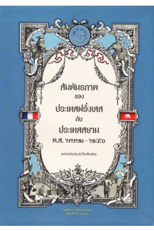 สัมพันธภาพของประเทศฝรั่งเศสกับประเทศสยาม พ.ศ. ๒๒๒๓-๒๔๕๐ (ฉบับปรับปรุงแก้ไขเพิ่มเติม)