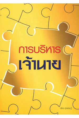 การบริหารเจ้านาย