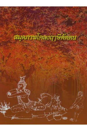 สมุดภาพโคลงฤาษีดัดตน