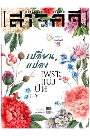 สารคดี ปีที่ ๓๒ ฉบับที่ ๓๙๔ ธันวาคม ๒๕๖๐ : เปลี่ยนแปลงเพราะแบ่งปัน