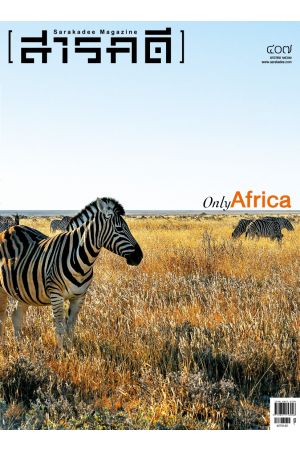 สารคดี ปีที่ ๓๓ ฉบับที่ ๔๐๗ มกราคม ๒๕๖๒ : Only Africa