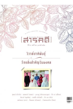 สารคดี ปีที่ ๓๓ ฉบับที่ ๔๐๘ กุมภาพันธ์ ๒๕๖๒ : วิวาห์ชาติพันธุ์ ร้อยสิ่งสำคัญวันมงคล