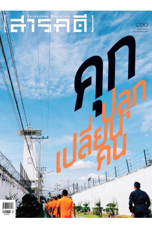 สารคดี ปีที่ ๓๔ ฉบับที่ ๔๑๐ เมษายน ๒๕๖๒ : คุก ปลุก เปลี่ยน คน