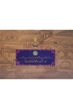 การเปลี่ยนแปลงด้านสถาปัตยกรรมศิลปกรรมในรัชสมัยรัชกาลที่ ๕