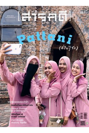 สารคดี ปีที่ ๓๖ ฉบับที่ ๔๒๗ ตุลาคม ๒๕๖๓ : ปัตตานี(ที่ไม่รู้จัก)