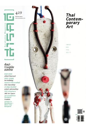 สารคดี ปีที่ ๓๖ ฉบับที่ ๔๒๙ ธันวาคม ๒๕๖๓ : ศิลปะร่วมสมัยของไทย THAI  CONTEMPORARY ART