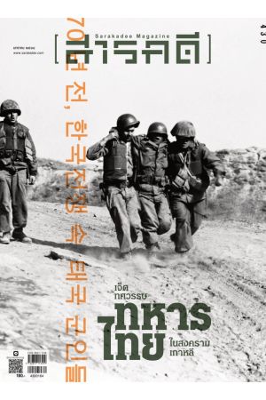 สารคดี ปีที่ ๓๗ ฉบับที่ ๔๓๐ มกราคม ๒๕๖๔ : เจ็ดทศวรรษทหารไทยในสงครามเกาหลี