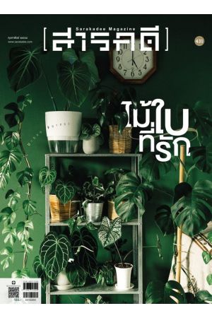 สารคดี ปีที่ ๓๗ ฉบับที่ ๔๓๑ กุมภาพันธ์ ๒๕๖๔ : Urban Forest ไม้ใบที่รัก