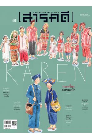 สารคดี ปีที่ ๓๗ ฉบับที่ ๔๓๖ กรกฎาคม ๒๕๖๔ : กะเหรี่ยงสาละวิน-บางกลอย