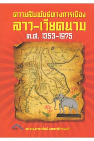 ความสัมพันธ์ทางการเมือง ลาว-เวียดนาม ค.ศ.1353-1975