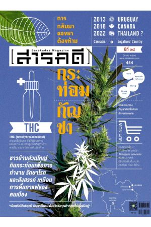 สารคดี ปีที่ ๓๗ ฉบับที่ ๔๔๔ มีนาคม ๒๕๖๕ : กระท่อม กัญชา การกลับมาของยาต้องห้าม