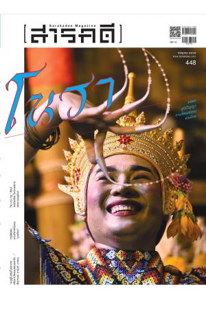 สารคดี ปีที่ ๓๗ ฉบับที่ ๔๔๘ กรกฎาคม ๒๕๖๕ : โนรา มรดกภูมิปัญญาทางวัฒนธรรมของไทย