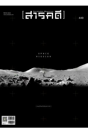 สารคดี ปีที่ ๓๗ ฉบับที่ ๔๔๙ สิงหาคม ๒๕๖๕ : คนไทยไปอวกาศ