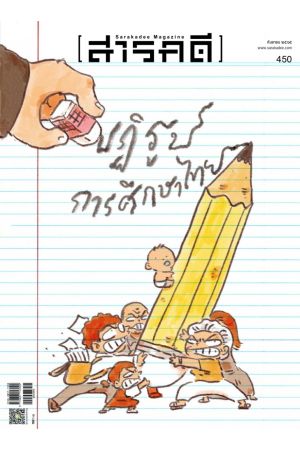 สารคดี ปีที่ ๓๘ ฉบับที่ ๔๕๐ กันยายน ๒๕๖๕ : ปฏิรูปการศึกษาไทย