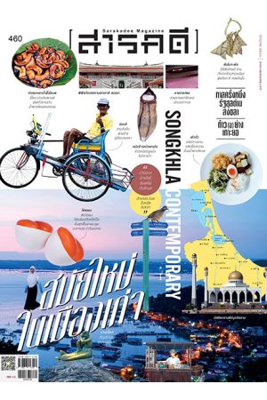 สารคดี  ฉบับที่ ๔๖๐ กรกฎาคม ๒๕๖๖ : สงขลา สมัยใหม่ในเมืองเก่า