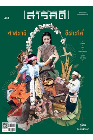 สารคดี ฉบับที่ ๔๖๑ สิงหาคม ๒๕๖๖ : รำแม่มด ศาสนาผีอีสานใต้
