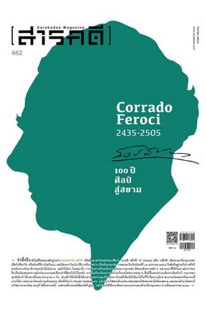 สารคดี ฉบับที่ ๔๖๒ กันยายน ๒๕๖๖ : 100 ปี ศิลป์สู่สยาม