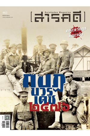สารคดี ฉบับที่ ๔๖๓ ตุลาคม ๒๕๖๖ : 2476 กบฎบวรเดช