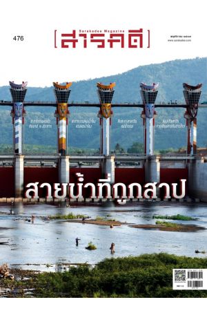 สารคดี ฉบับที่ ๔๗๖ พฤศจิกายน ๒๕๖๗ : สายน้ำที่ถูกสาป