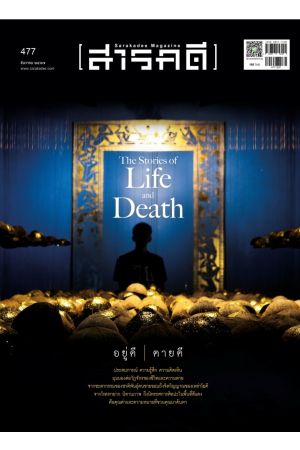 สารคดี ฉบับที่ ๔๗๗ ธันวาคม ๒๕๖๗ : “อยู่ดี ตายดี” The Stories of Life and Death