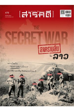 สารคดี ฉบับที่ ๔๗๘ มกราคม ๒๕๖๘ : ๑๙๖๐ ทหารไทยใน “สงครามลับ” (จ้าง)