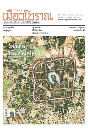 วารสารเมืองโบราณ ปีที่ ๔๘ ฉบับที่ ๑ มกราคม-มีนาคม ๒๕๖๕ : ร้อยเอ็ดหรือสาเกตนคร