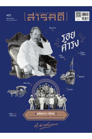 นิตยสาร สารคดี ฉบับที่ 483 มิถุนายน 2568
รอยดำรง
อดีตลาว-อีสาน ในการเสด็จตรวจราชการ ร.ศ. ๑๒๕ สมเด็จฯ กรมพระยาดำรงธาชานุภาพ