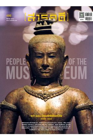 นิตยสารสารคดี ฉบับที่ 486 กันยายน 2568 : กว่า ๑๕๐ ปีของพิพิธภัณฑ์ไทย ๒๔๑๗-๒๕๖๘