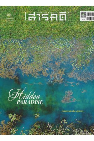 นิตยสารสารคดี ฉบับที่ 487 ตุลาคม 2568 : Hidden Paradise ก่อนธรรมชาติจะสูญหาย
