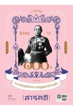 นิตยสารสารคดี ฉบับที่ 488 พฤศจิกายน 2568: ๑๐๐ ปี วันสวรรคต พระบาทสมเด็จพระมงกุฏเกล้าเจ้าอยู่หัว