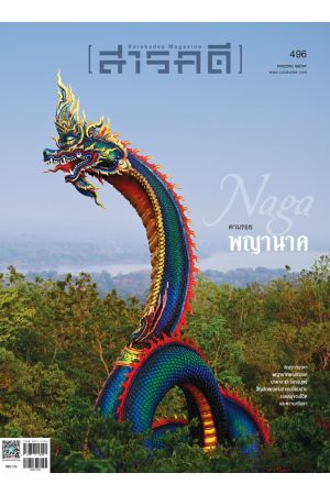 นิตยสารสารคดี ฉบับที่ 496 กรกฎาคม 2569 : ตามรอยพญานาค