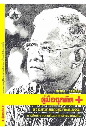 ความหมายของภูมิวัฒนธรรม การศึกษาจากภายในและสำนึกของท้องถิ่น